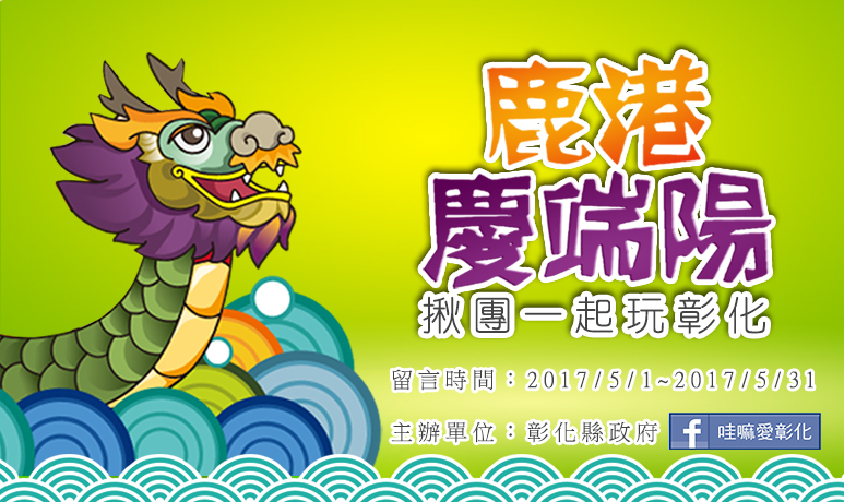 《哇嘛愛彰化粉絲團》2017鹿港慶端陽，揪團一起玩彰化