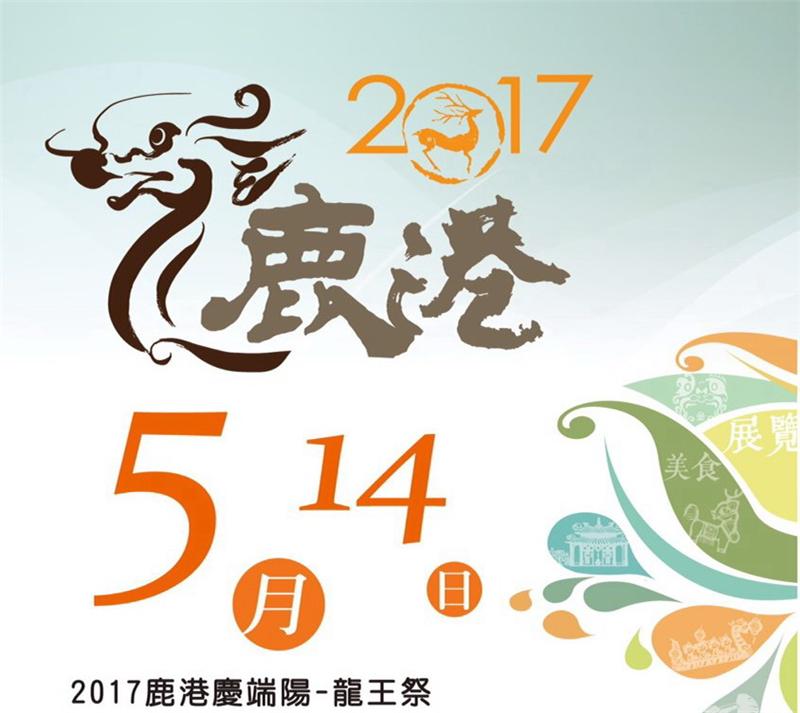 2017鹿港慶端陽活動-龍王祭（5月14日）