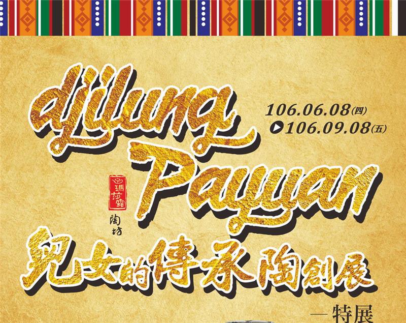 djilung payuan兒女的傳承陶創展