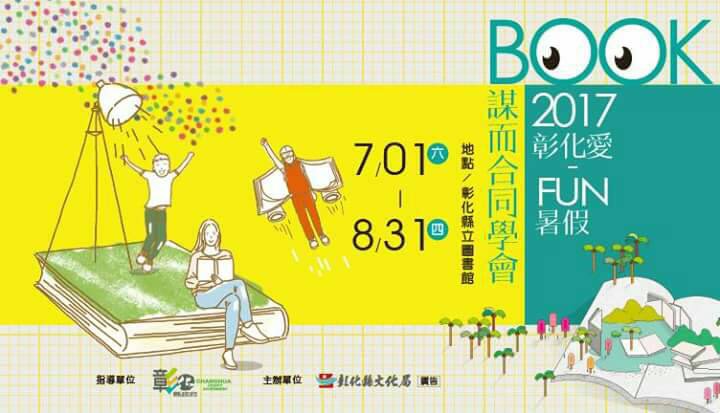 「2017彰化愛．Fun暑假」 今年夏天，您最難忘的閱讀同學會