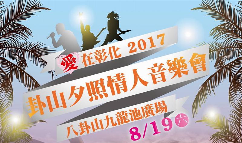 「愛在彰化-2017卦山夕照情人音樂會」活動