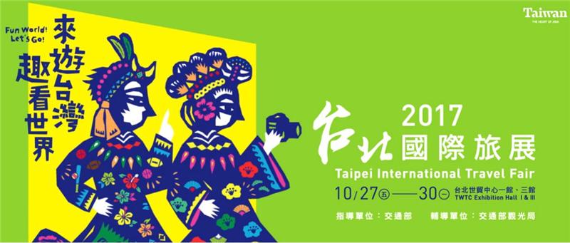 2016台北國際旅展