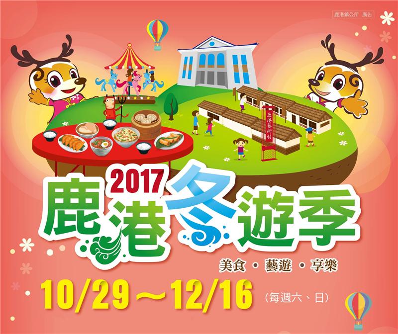 2017鹿港冬遊季系列活動