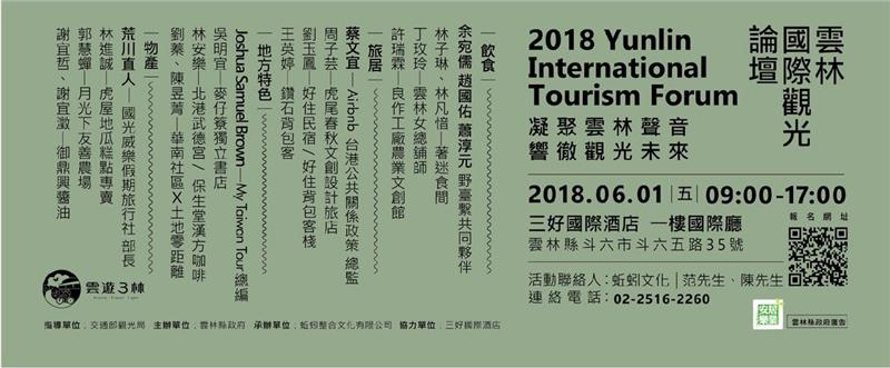 2018雲林國際觀光論壇