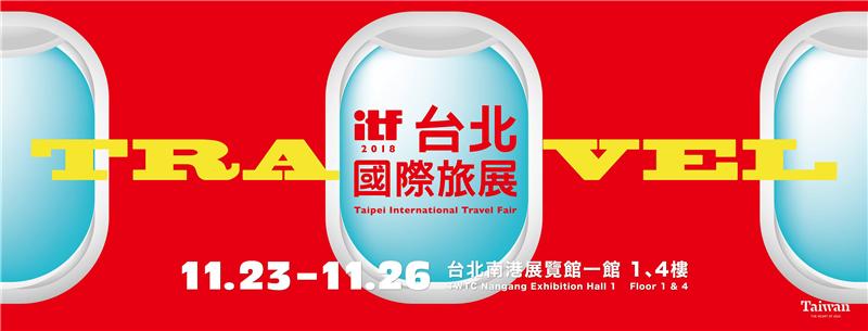 2018台北國際旅展