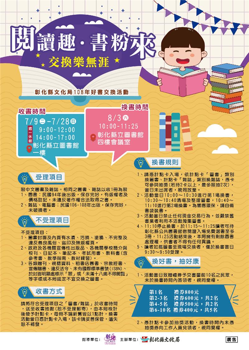 「閱讀趣˙書粉來－交換樂無涯」彰化縣文化局108年好書交換 展開一場書本的交換樂趣！