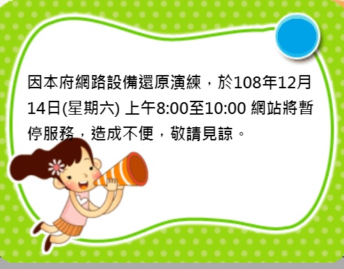 彰化縣政府網路設備還原演練，網站將暫停服務108年12月14日(六) 上午8:00至10:00