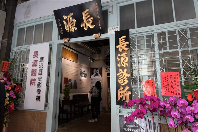 老屋活用新典範 找尋記憶中的鹿港小鎮 長源醫院鹿港歷史影像館揭牌 許蒼澤攝影展開展