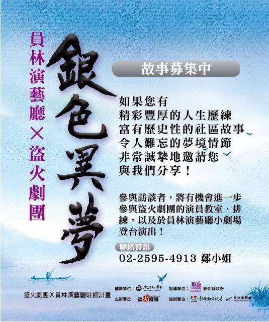 參與訪談者，將有機會進一步參與盜火劇團的演員教室、排練，以及於員林演藝廳小劇場登台演出！