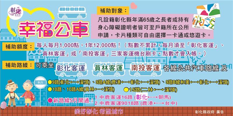 彰化縣長青幸福卡真幸福 中鹿客運16路及9018路兩路線 往返台中正式上路 歡迎搭乘