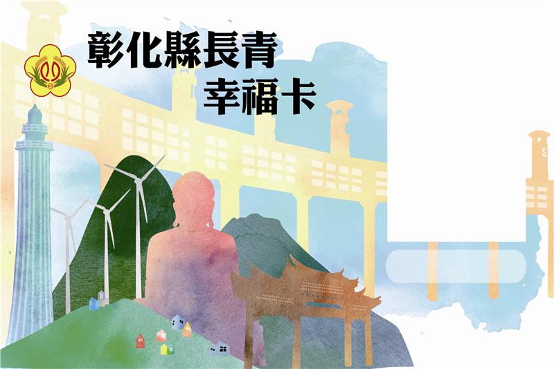 彰化縣長青幸福卡真幸福 中鹿客運16路及9018路兩路線 往返台中正式上路 歡迎搭乘