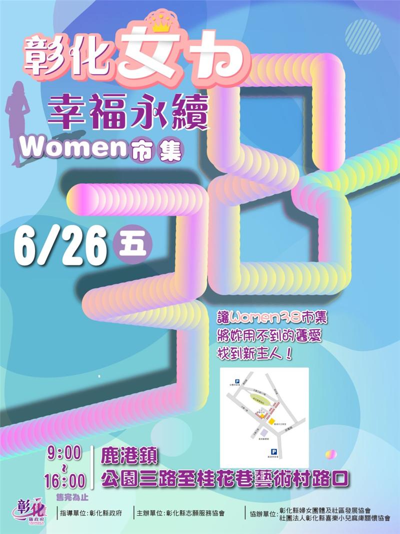 歡迎來逛二手市集一起愛心做公益6/26（五） Women 38市集即將登場 重點要聞 