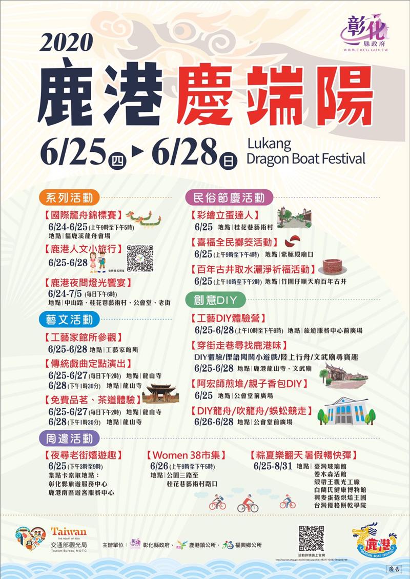 2020鹿港慶端陽系列活動 5/30-6/28