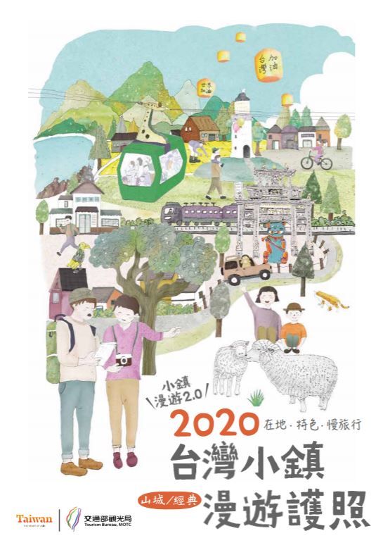 2020台灣經典/山城小鎮漫遊