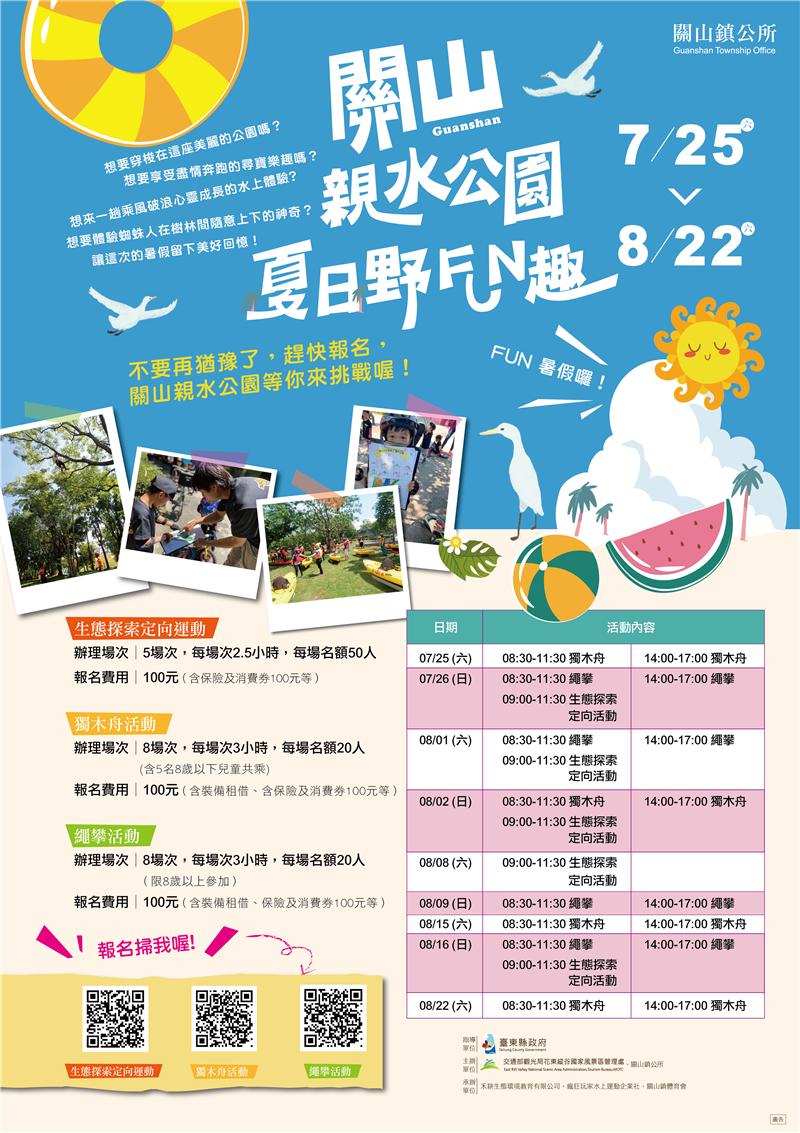 「109年關山親水公園夏日野FUN趣」