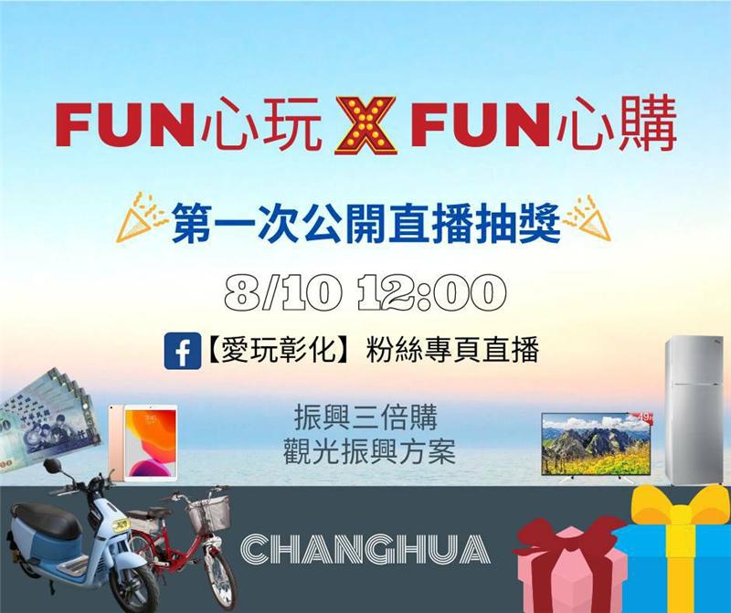 【FUN心玩XFUN心購】 第一次抽獎