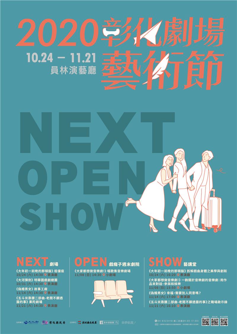 2020彰化劇場藝術節NEXT OPEN SHOW