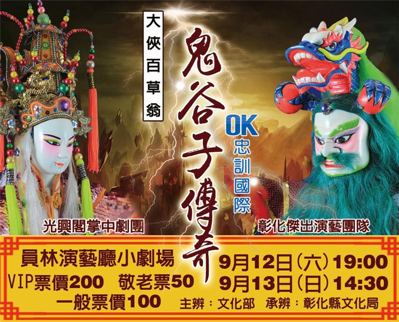 光興閣掌中劇團《大俠百草翁之鬼谷子傳奇》將於9月12日至13日在員林演藝廳小劇場演出