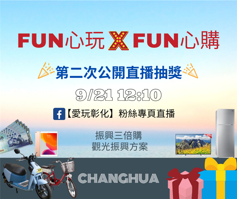 【FUN心玩XFUN心購】 第二次抽獎