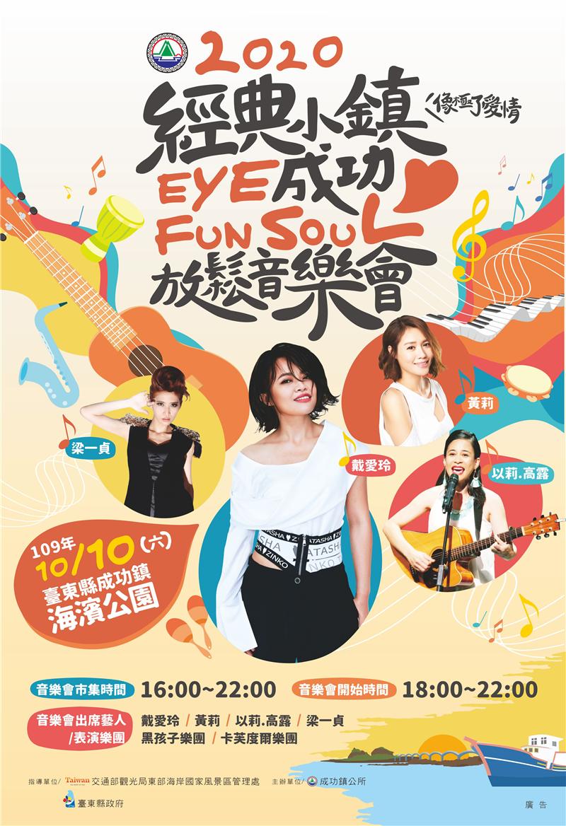 轉知臺東縣成功鎮公所2來函-「20020經典小鎮eye成功Fun Soul(放鬆)音樂會」公告