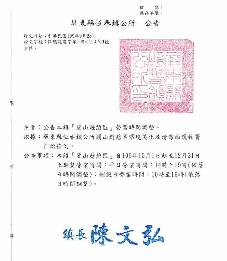 轉知屏東鎮公所來函「關山遊憩區」營業時間調整公告