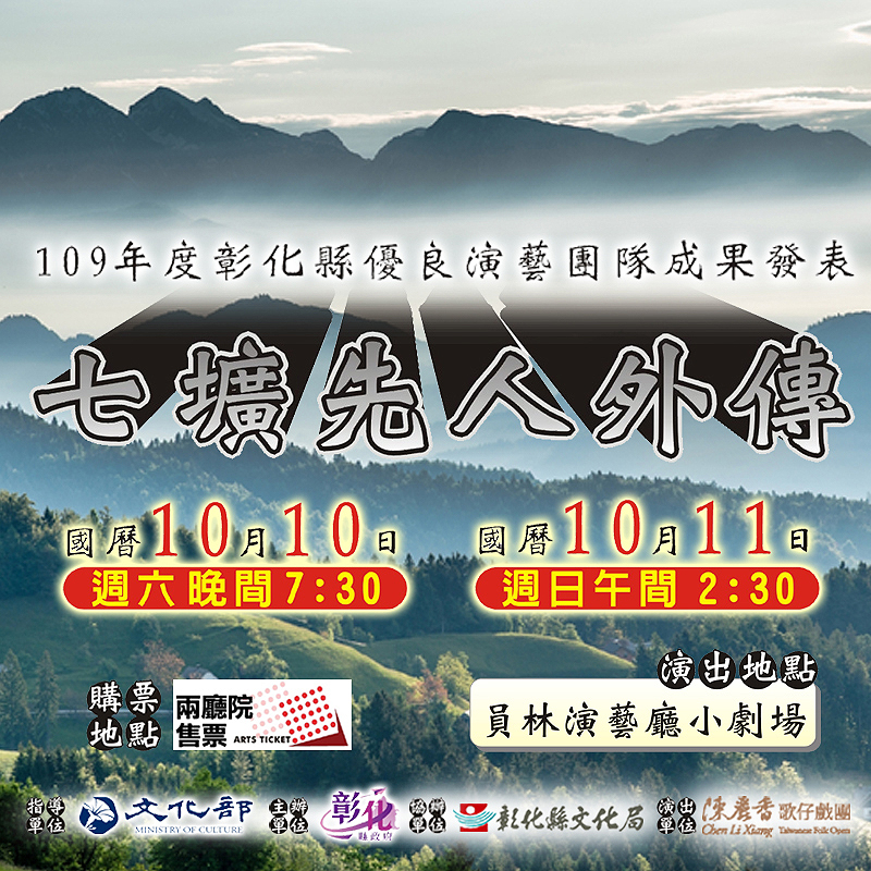 《七壙先人外傳》/陳麗香歌仔戲團於10/10及10/11演出