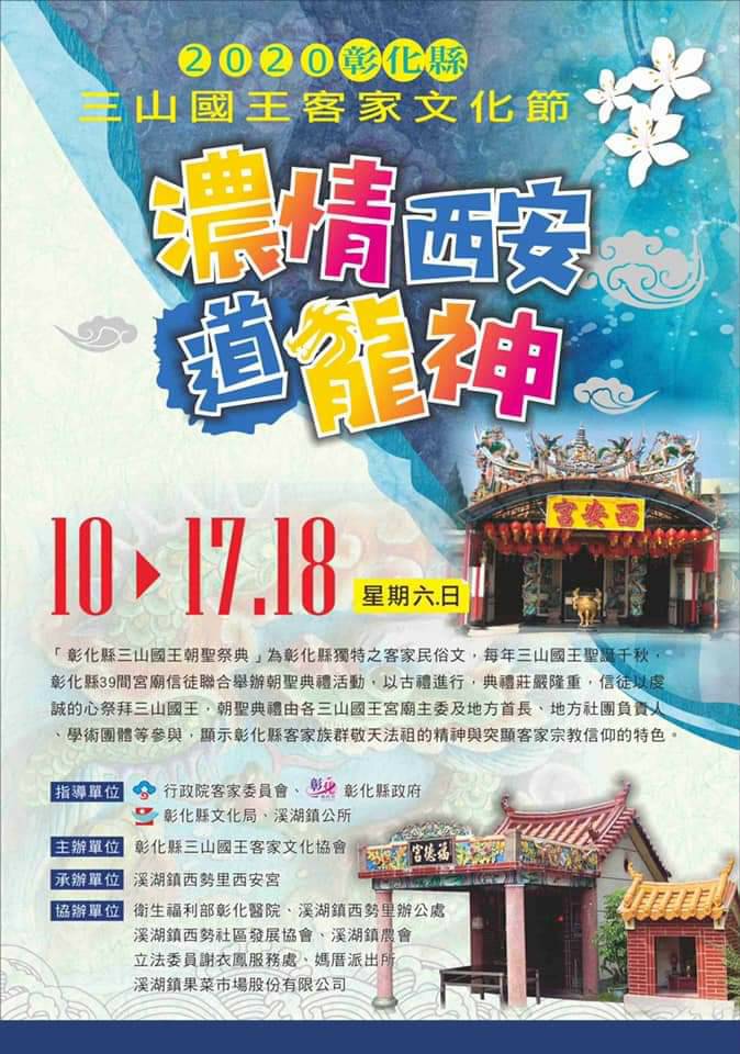 「『濃情西安道龍神』2020彰化縣三山國王客家文化節」 10/17-18 溪湖鎮西安宮登場