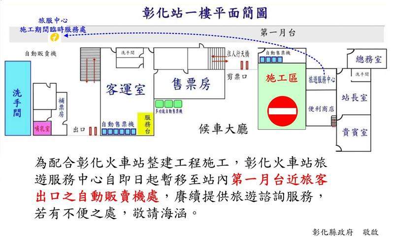 【公告】彰化火車站旅遊服務中心於109年10月26日(一)遷移至臨時服務處提供服務