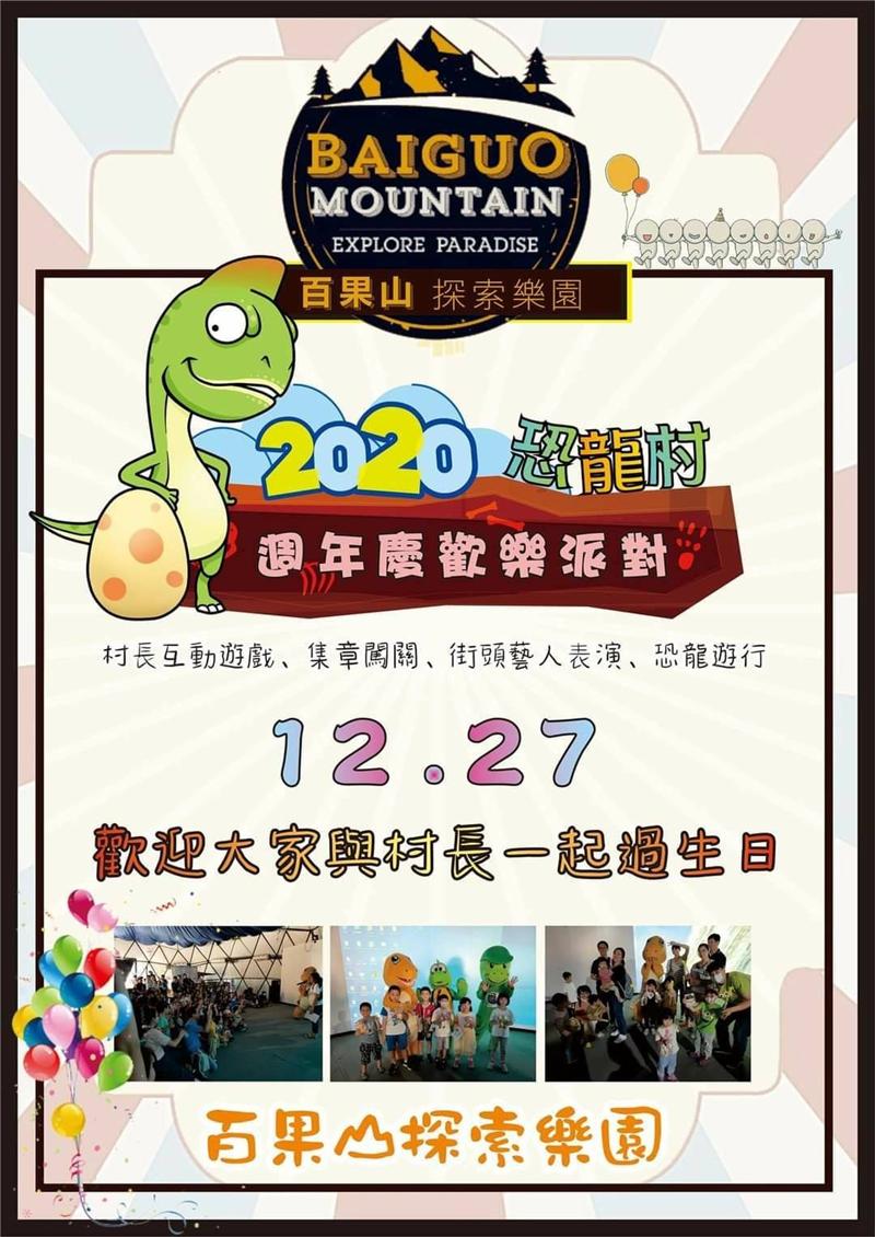 百果山探索樂園 恐龍村生日派對