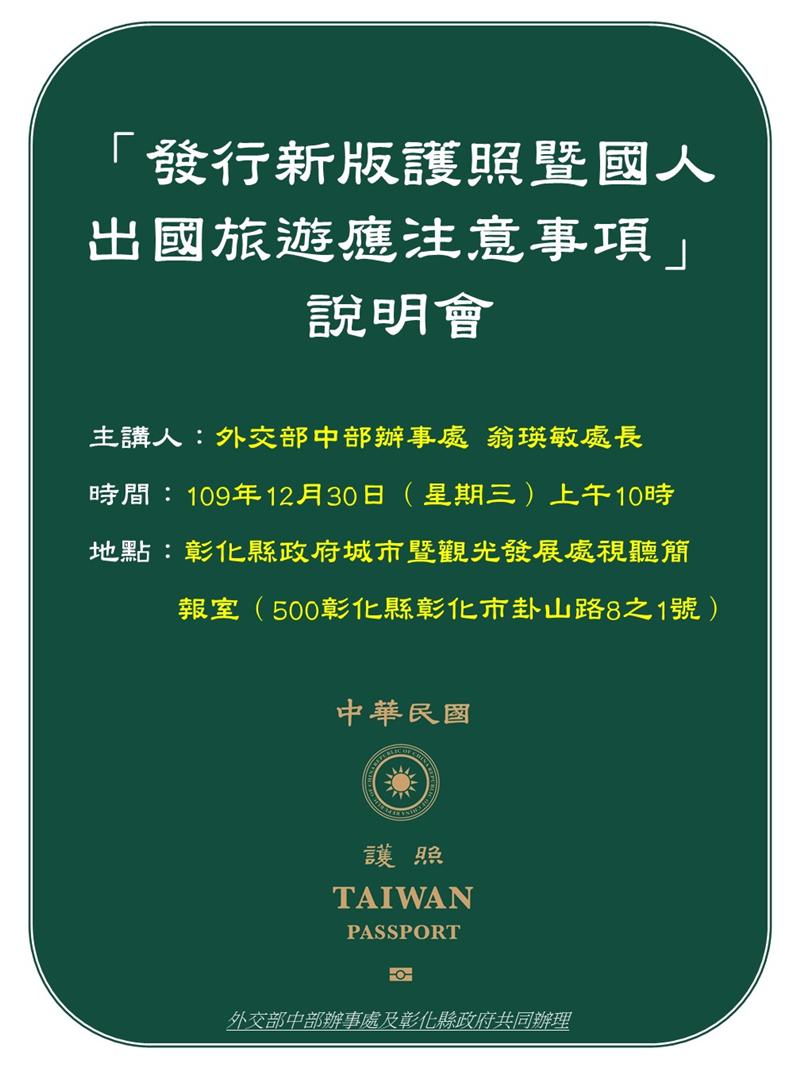 外交部中部辦事處及彰化縣政府共同辦理「發行新版護照暨國人出國旅遊應注意事項」說明會