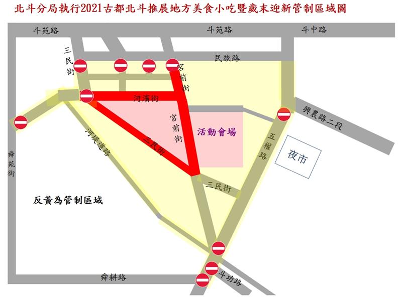 2021古都北斗推展地方美食小吃暨歲末迎新活動交通管制措施公告