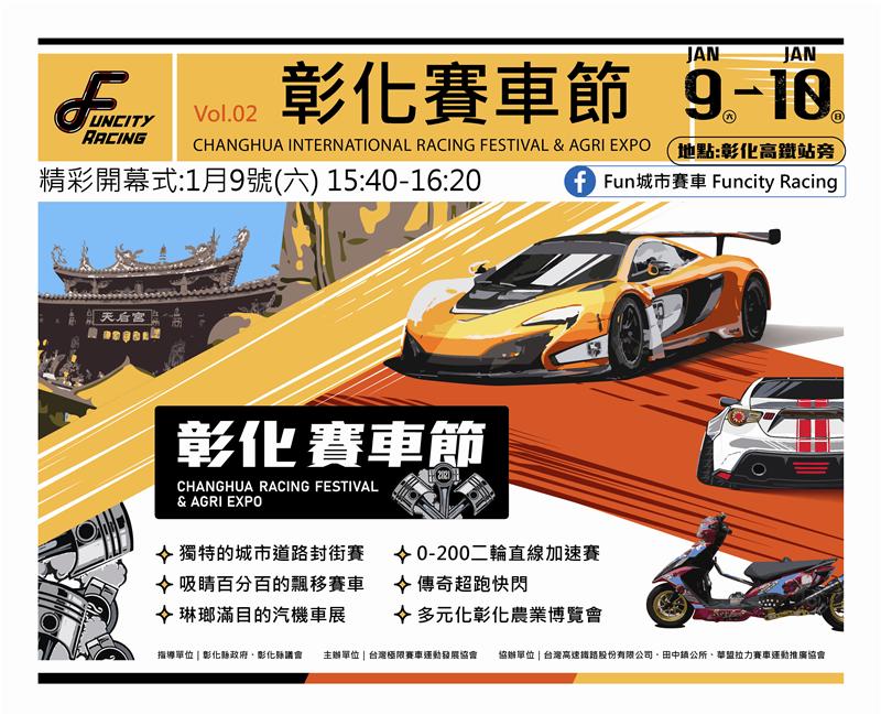 2021第二屆彰化國際賽車節 1/9-10彰化高鐵站登場