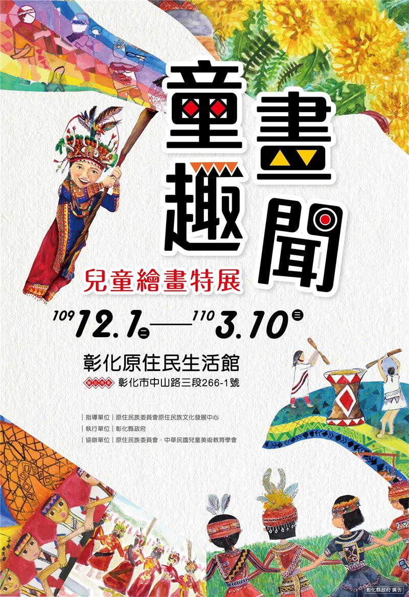 童畫趣聞-原住民兒童繪畫特展 即日起到3/10在彰化原住民生活館展出