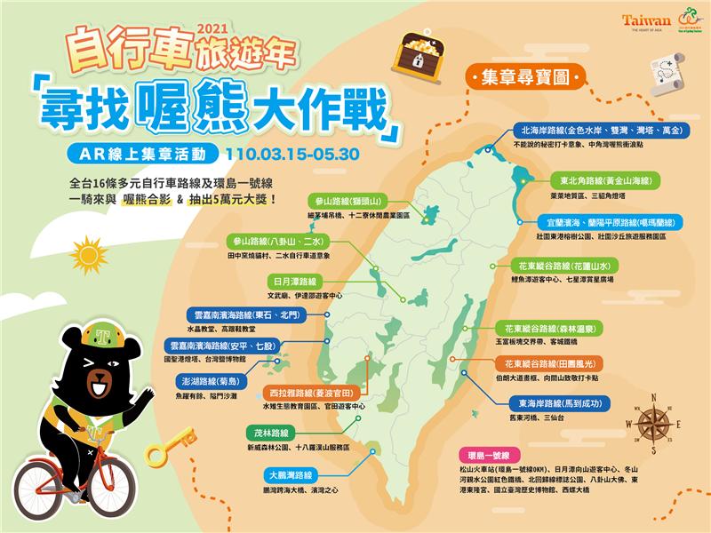 2021 自行車旅遊年「尋找喔熊大作戰」