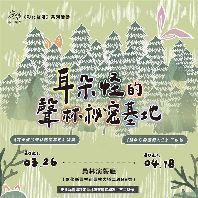 員林演藝廳20周年—「彰化聲活」聲音計畫/不二製作《耳朵怪的聲林秘密基地》特展