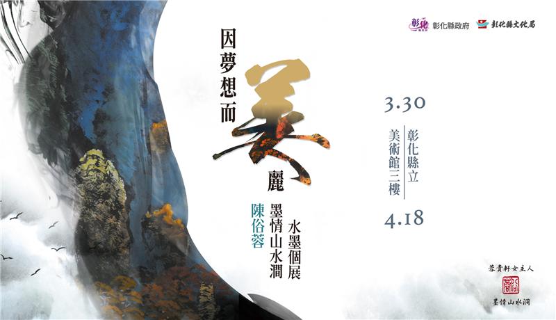 因夢想而美麗-陳俗蓉墨情山水澗水墨首次個展 回故鄉彰化展出 歡迎民眾前往縣立美術館欣賞