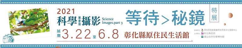 「等待>秘境:第參屆科學攝影特展」