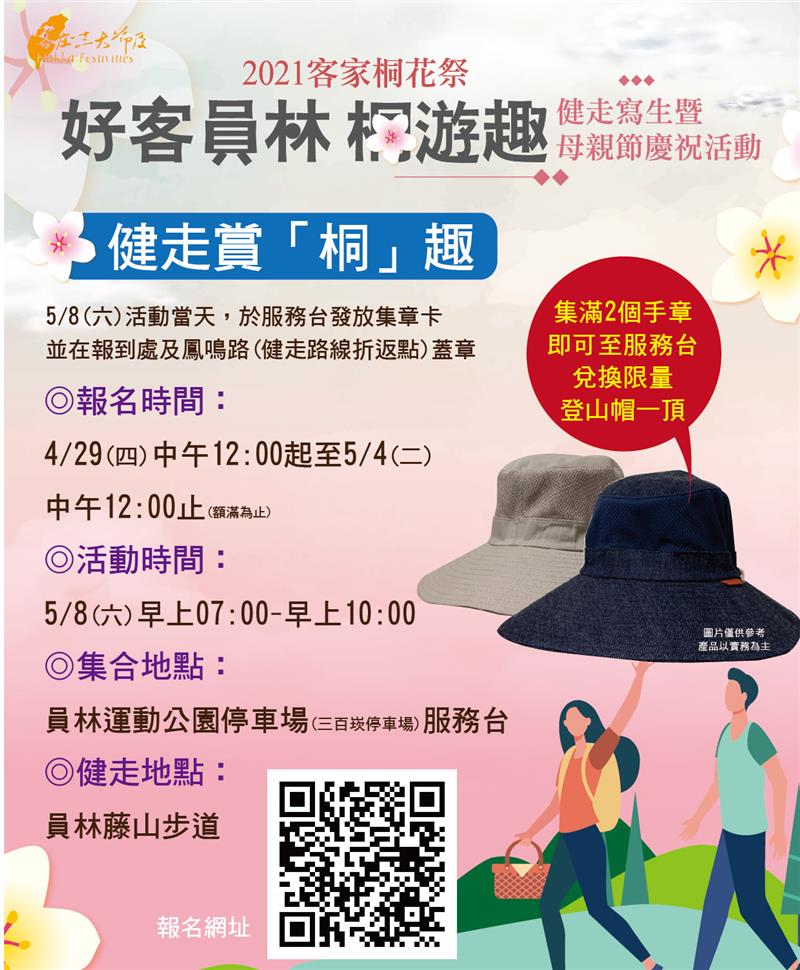 「好客員林，桐遊趣」健走寫生暨母親節慶祝活動 5月8-9日在員林藤山步道登場