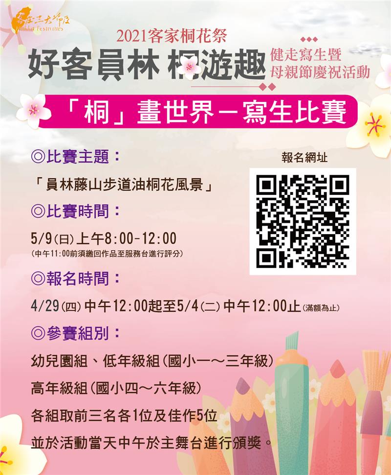 「好客員林，桐遊趣」健走寫生暨母親節慶祝活動 5月8-9日在員林藤山步道登場