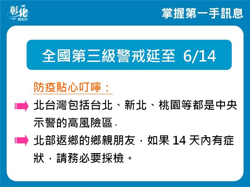 彰化縣防疫說明記者會 三級警戒延長到6/14