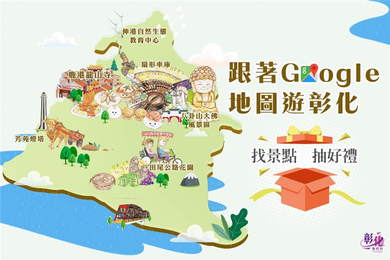 【跟著Google 地圖遊彰化 -地標對對碰】