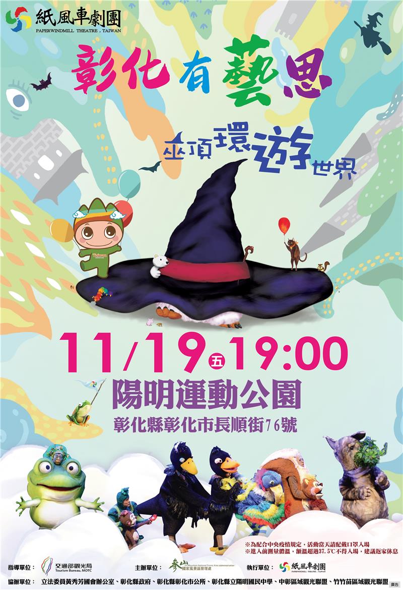 演出劇碼:巫頂環遊世界 活動時間:110年11月19日(五) 19:00         (免費演出，請踴躍參加)