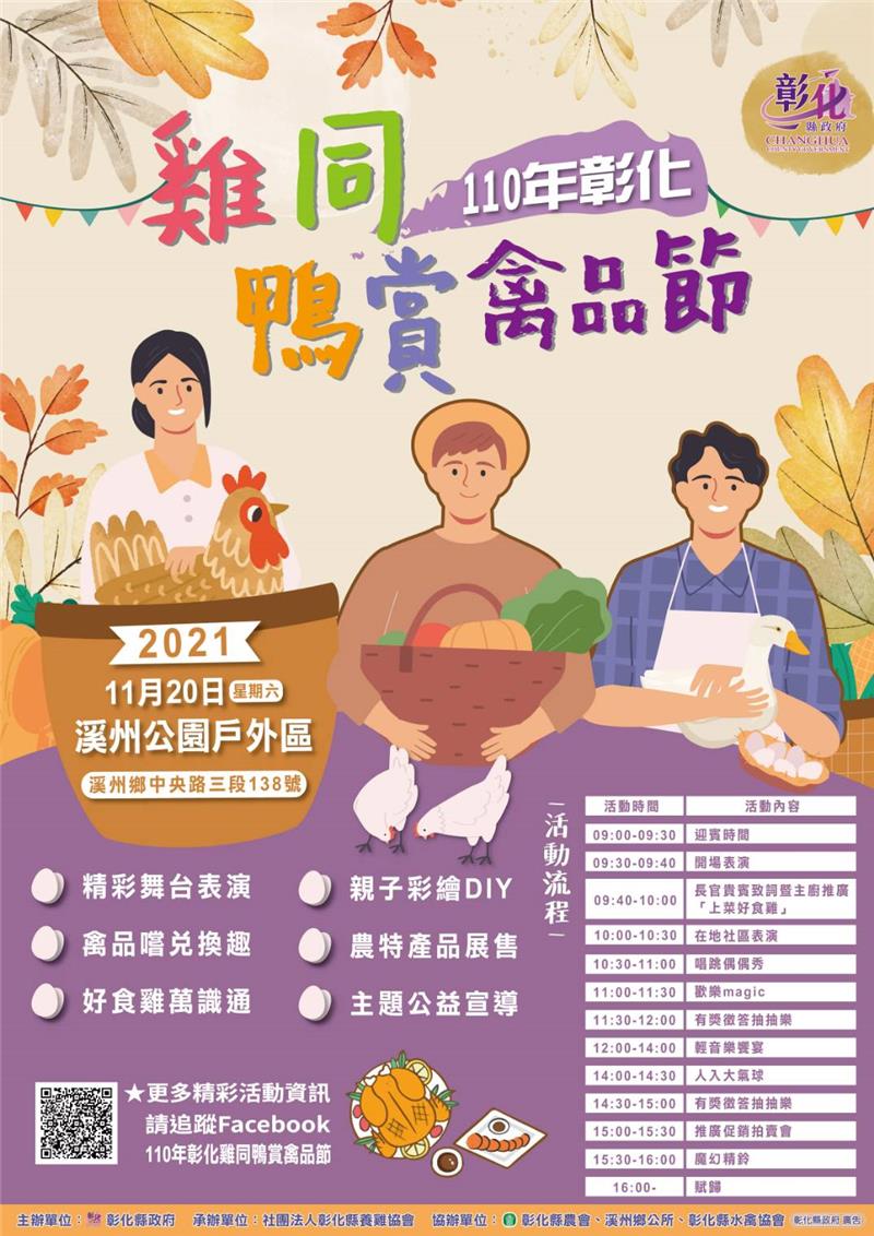 【110年彰化 雞同鴨賞禽品節】