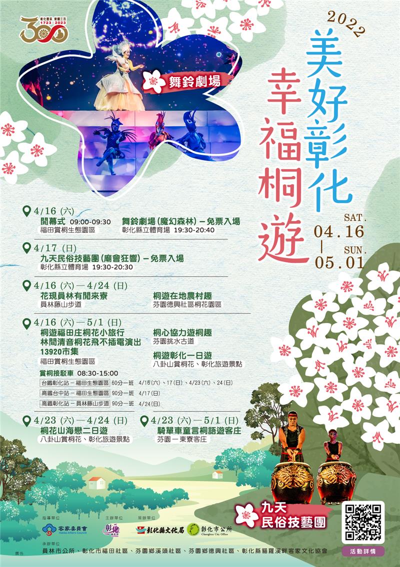 「2022桐花祭～美好彰化幸福桐遊」自4月16日至5月1日，歡迎民眾來彰化賞桐花