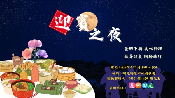 迎賓祭【花園解謎＋迎賓之夜】活動報名