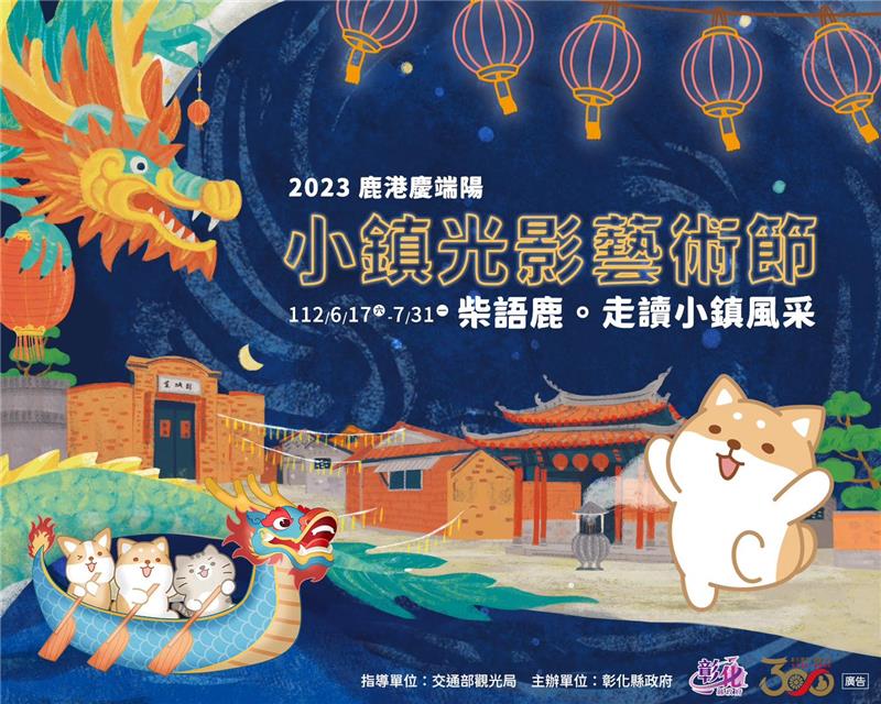 「2023鹿港慶端陽-小鎮光影藝術節」點燈亮起來 即日起至7月底 歡迎感受經典小鎮的魅力
