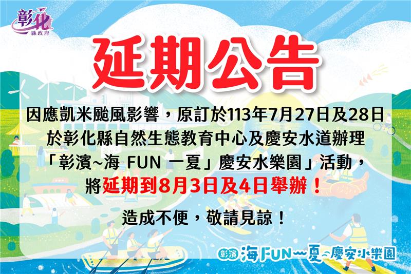 因應凱米颱風影響，原定於7月27日及28日「彰濱~海 FUN 一夏 慶安水樂園」活動將延期舉辦。