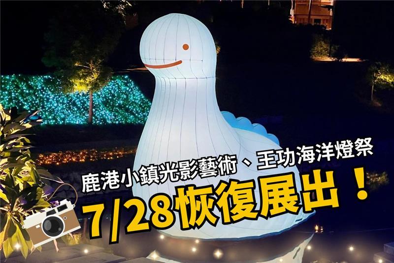 鹿港小鎮光影藝術節、王功海洋燈祭 7/28恢復展出