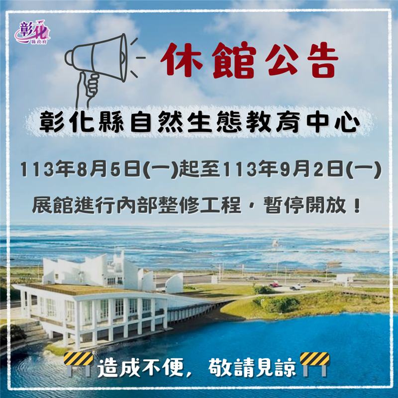 「彰化縣自然生態教育中心」於113年8月5日(一)起至113年9月2日(一) 暫停開放