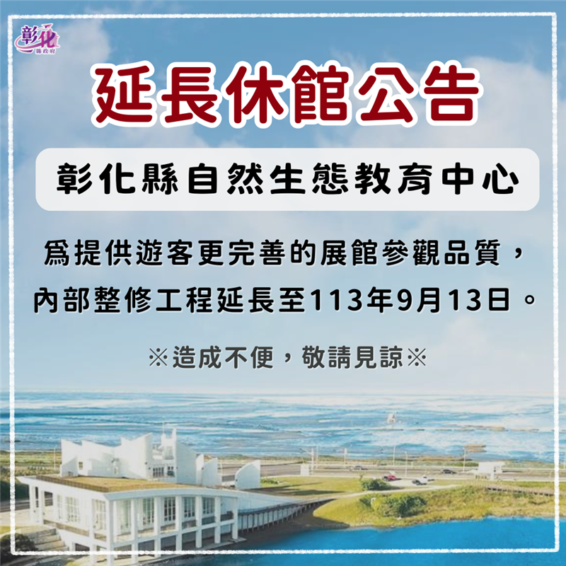 「彰化縣自然生態教育中心」休館時間延長至113年9月13日(五) 